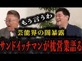 【サンドウィッチマン】もう言うわ!芸能界の闇暴露がヤバすぎた