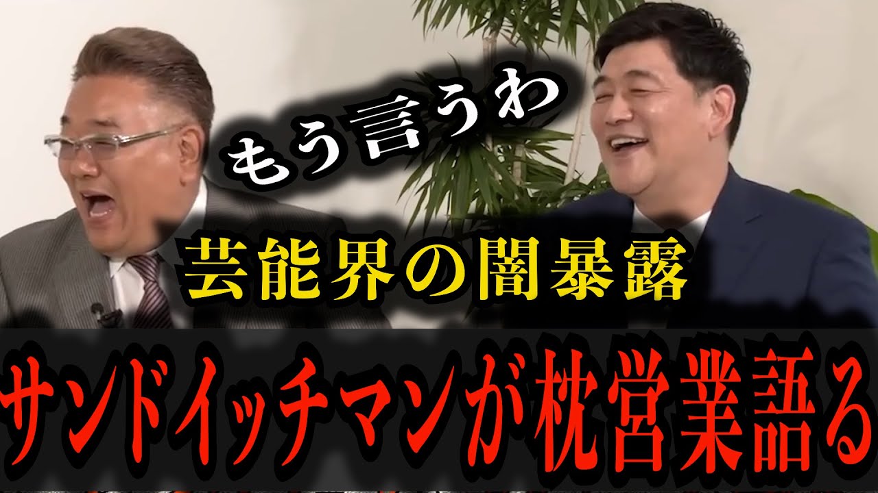 【サンドウィッチマン】もう言うわ！芸能界の闇暴露がヤバすぎた