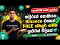 How to earn binance sinhala | ඔයා තාම ගත්තෙ නැත්නම් දැම්ම ගන්න