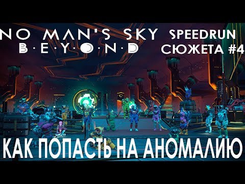 No Man's Sky BEYOND SpeeRun#4 - Как попасть на аномалию /Прохождение Обзор Гайд