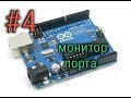 #4 Ардуино: монитор порта!