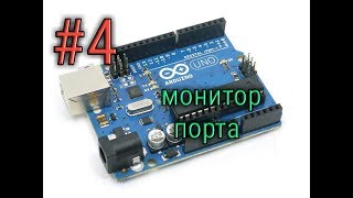 #4 Ардуино: монитор порта!