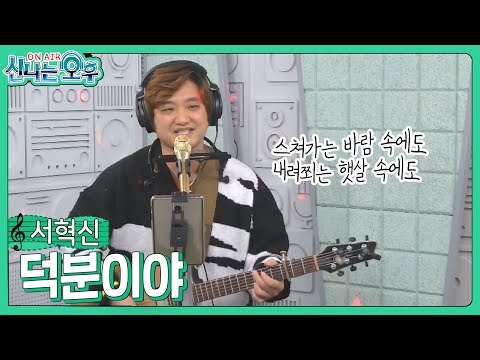 서혁신 - <strong>덕분이야</strong> (#신나는오후 2023.12.28.) #k_music #trot