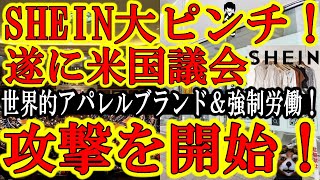 【さぁ遂に中国アパレルSHEINに米国議会が襲いかかったぁ！『CEOよ、強制労働との関係を説明せよ！』】今や世界No1アパレルブランド「SHEIN」だが、この米国上院からの質問状、答え方を間違えると終