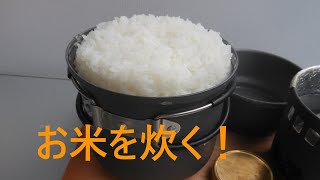 【アウトドア編】Esbit(エスビット) クックセットで２合のお米を炊くとこんな感じになります。