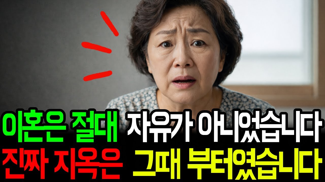 63세에 이혼했습니다  자유일 줄 알았는데 현실은 지옥이었습니다   황혼이혼