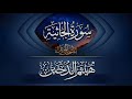 القارئ I هيثم الدخين I سورة الجاثية كاملة HD القارئ I هيثم الدخين I سورة الجاثية كاملة HD