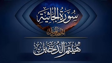 القارئ I هيثم الدخين I سورة الجاثية كاملة HD