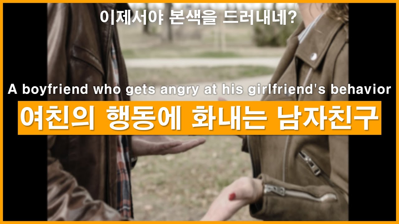 Eng)이제서야 본색을 드러내네? 여친의 행동에 화내는 남친ㅣ남자ASMRㅣ남자롤플레잉ㅣ질투ㅣ모노드라마ㅣkorean boyfriend asmrㅣ한국남자ㅣASMRRoleplay