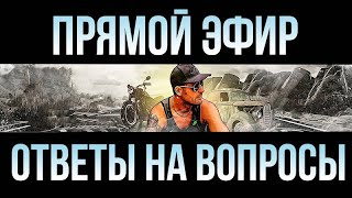 Много планов и идей , но что будет дальше? Стрим с  Max Trawor. Последние новости.