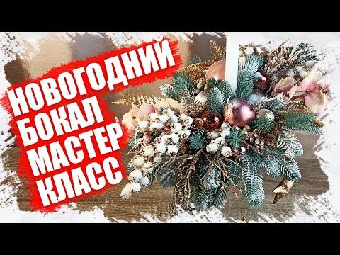 Мастер класс бокалы на новый год своими руками