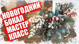 КАК СДЕЛАТЬ НОВОГОДНИЙ КРАСИВЫЙ БРОНЗОВЫЙ БОКАЛ СО СВЕЧЁЙ - МАСТЕР КЛАСС 2021