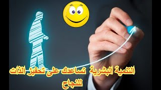 التنمية البشرية  تساعدك على تحفيز الذات للنجاح