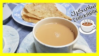 طريقة عمل شاي كرك .. Chai Karak