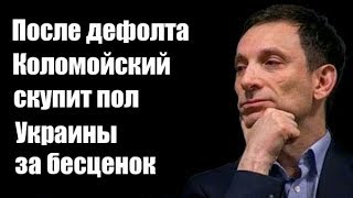 Виталий Портников: После дефолта Коломойский скупит пол Украины за бесценок