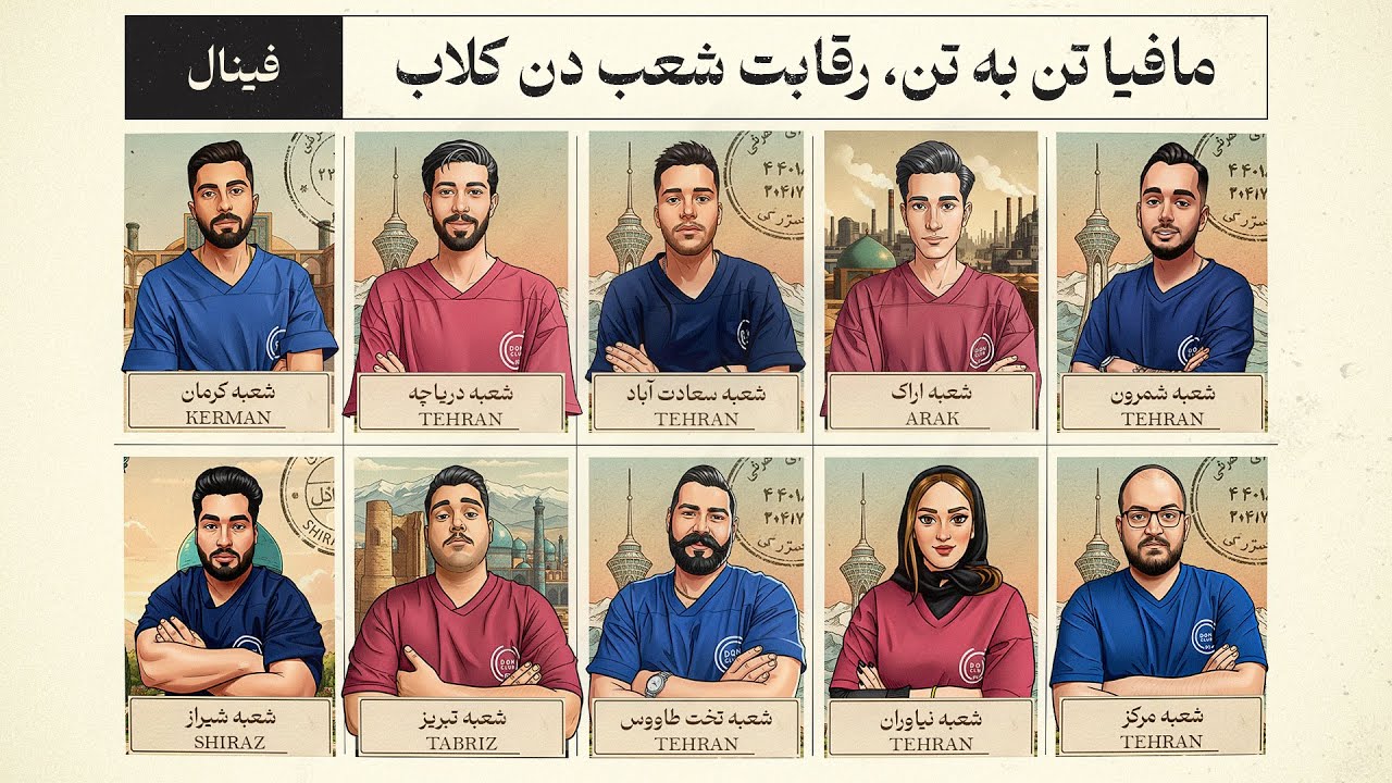 مافیا تن‌به‌تن ، رقابت شعب دن‌کلاب | فینال 