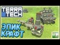 TerraTech /#21 Эра КРАФТА начинается [v.0.7.1]