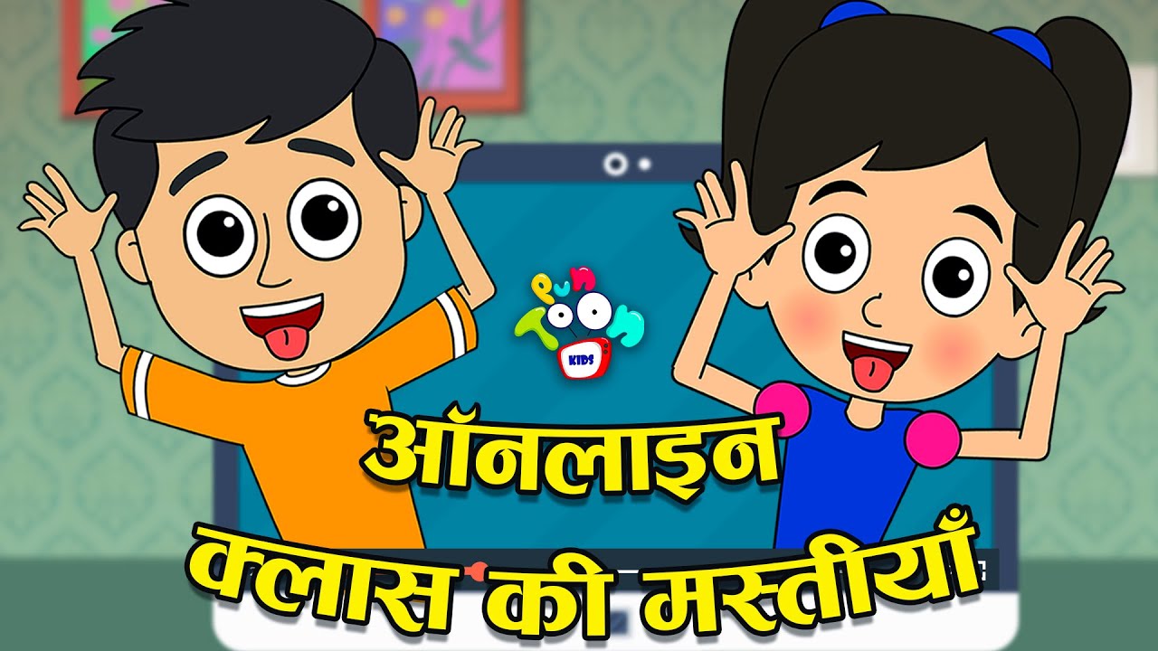 ऑनलाइन पढाई, दोस्त और मस्ती | Online Class Fun | Online Exam | Hindi Cartoon  | कार्टून | Story - YouTube