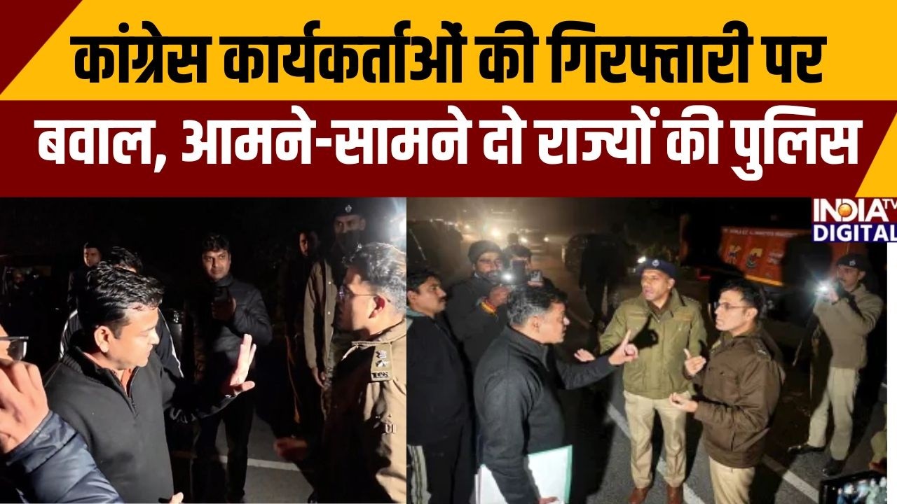 Himachal Vs Delhi Police: कांग्रेस कार्यकर्ताओं की गिरफ्तारी पर बवाल, आमने-सामने दो राज्यों की पुलिस