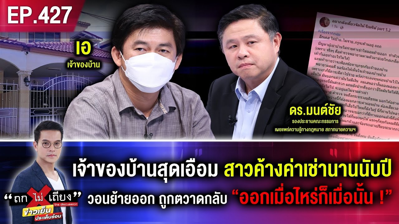 เจ้าของบ้านสุดเอือม สาวค้างค่าเช่านานนับปี วอนย้ายออก ถูกตวาดกลับ “ออกเมื่อไหร่ก็เมื่อนั้น !”