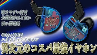凄すぎる 異次元のコスパ最強イヤホン  KZ ZS10ご紹介‼