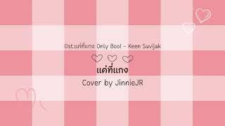แค่ที่แกง Ost.แค่ที่แกง Only Boo! - Keen Suvijak | Cover by JinnieJR