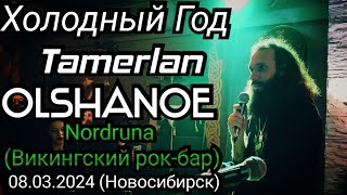 Холодный Год, Tamerlan, Olshanoe - Nordruna (Викингский рок-бар) - 08.03.2024 (Новосибирск)