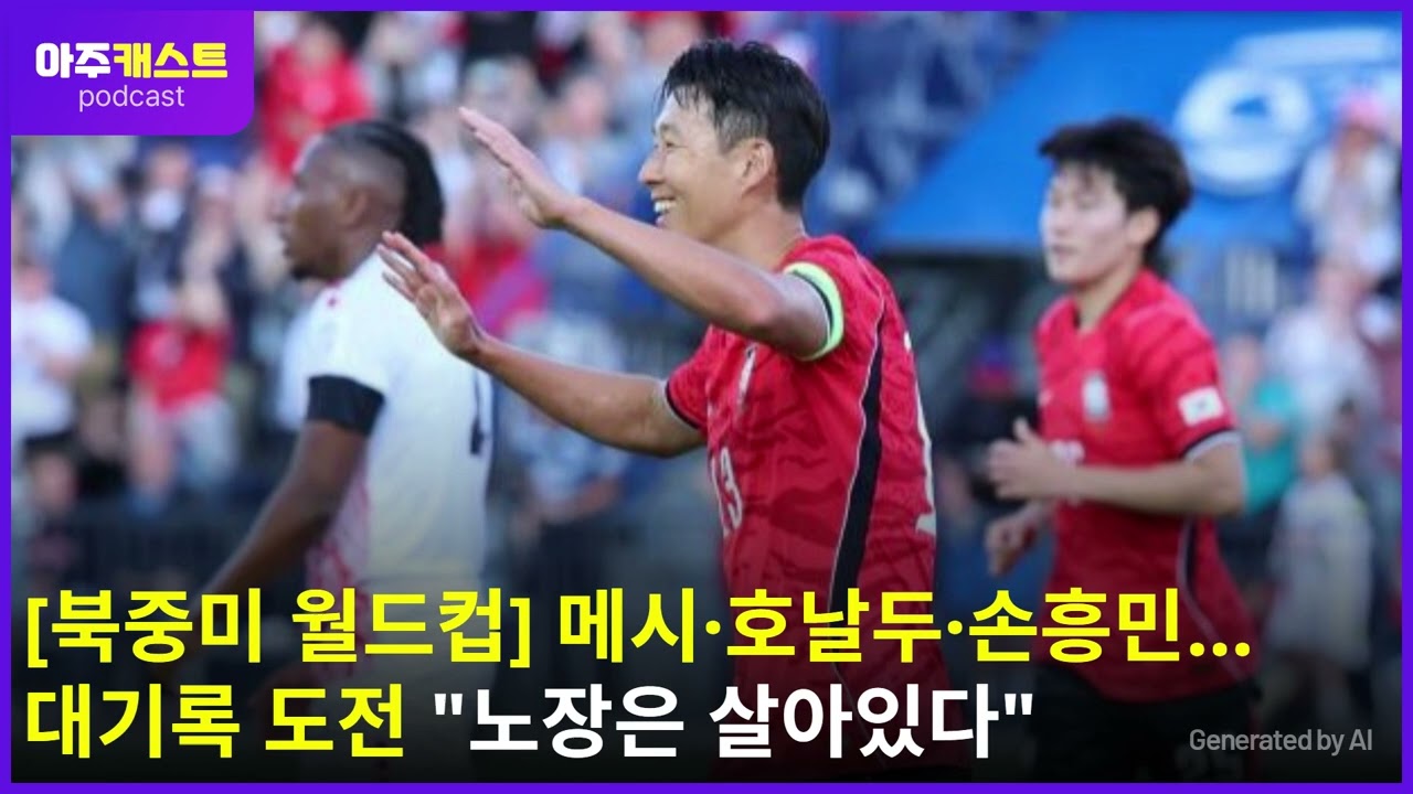 [북중미 월드컵] 메시·호날두·손흥민… 대기록 도전 노장은 살아있다
