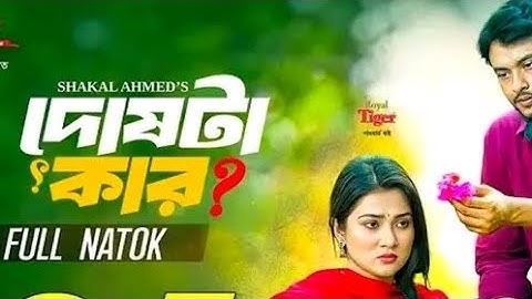 Doshta Kar | দোষটা কার | Full Natok | Bangla Natok 2025