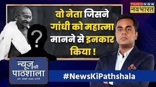 News Ki Pathshala : गांधी और अंबेडकर के बीच क्यों नहीं बनती थी ? | Sushant Sinha | Gandhi | Ambedkar
