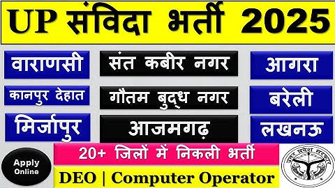 UP कंप्यूटर ऑपरेटर संविदा भर्ती 2025 Notification OUT Computer Operator, Data Entry operator 2025