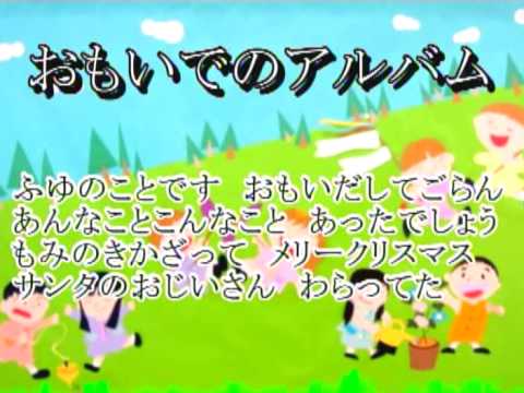 思い出のアルバム 日本の歌百選 カラオケ Youtube