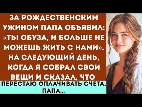 За рождественским ужином папа заявил Ты обуза, и больше не можешь жить с нами На следующий день