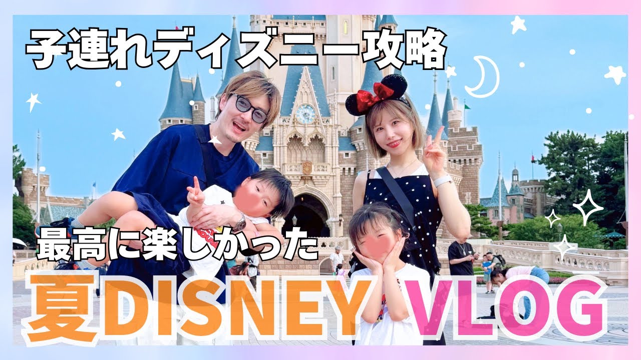 【子連れディズニーランド】効率よく回って並ばず楽しむ🏰楽しすぎた夏のディズニーVLOG
