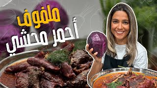 محشي ملفوف احمر مع الشيف ياسمين ناصر 