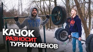 Качок РАЗНОСИТ Турникменов | ЗАРУБА | SAM