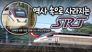 ์ฌ๋ฌ๋ถ์ด ํ๊ณ ์๋ SRT๋ ๊ณง ์ญ์ฌ ์์ผ๋ก ์ฌ๋ผ์ง๋๋ค..
