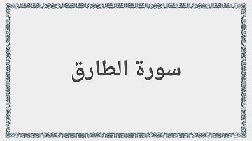 086 - سورة الطارق - Surah: At-Tariq - Saad al-Ghamdi سعد الغامدي