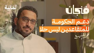 ماذا سيحدث إذا لم نصلح نظام التقاعد | بودكاست فنجان