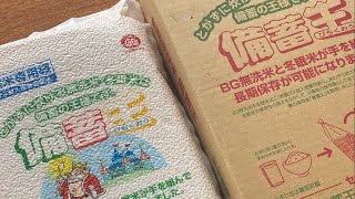 長期保存用米 備蓄王【炊飯用袋での炊き方】