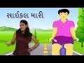 Cycle mari sarara jai  gujarati rhymes for kids with actions     baby songs gujarati