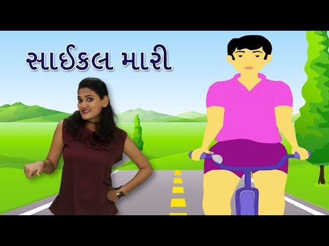 Cycle Mari Sarara Jai | Gujarati Rhymes For Kids With Actions | ગુજરાતી બાળગીત | Baby Songs Gujarati