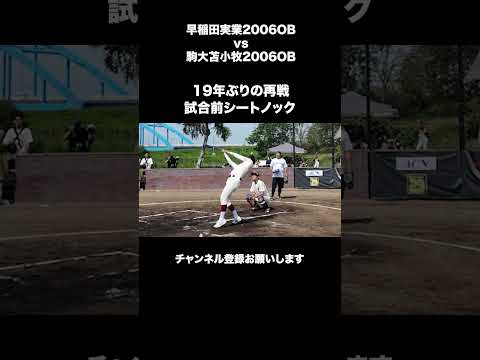 19年ぶりの再戦 早実vs駒苫 シートノック