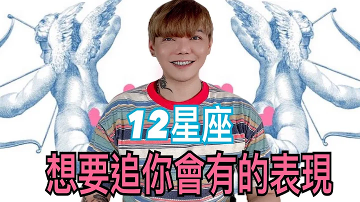 『星座』12星座想要追你的時候，會有什麼表現呢？！💕 - 天天要聞