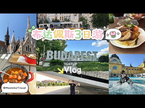匈牙利布达佩斯吃住玩3日游-2025