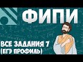 Все задания 4 ЕГЭ ПРОФИЛЬ из банка ФИПИ (математика Школа Пифагора)