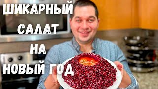 Салат Гранатовый Браслет На Новый Год 2024. Вкусный Классический Рецепт. Праздничный Шикарный Салат!