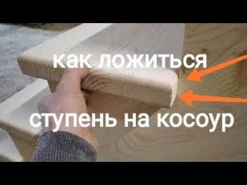 Как ложиться ступень на косоур деревянной лестницы. Как должны примыкать деревянные ступени.