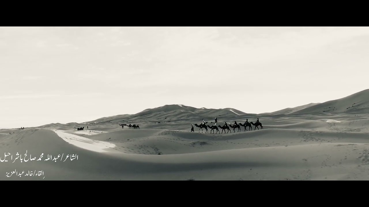 قصيدة/ يا لائم الحب………..للشاعر/عبدالله محمد صالح باشراحيل،،،،،،،إلقاء/ خالد عبدالعزيز