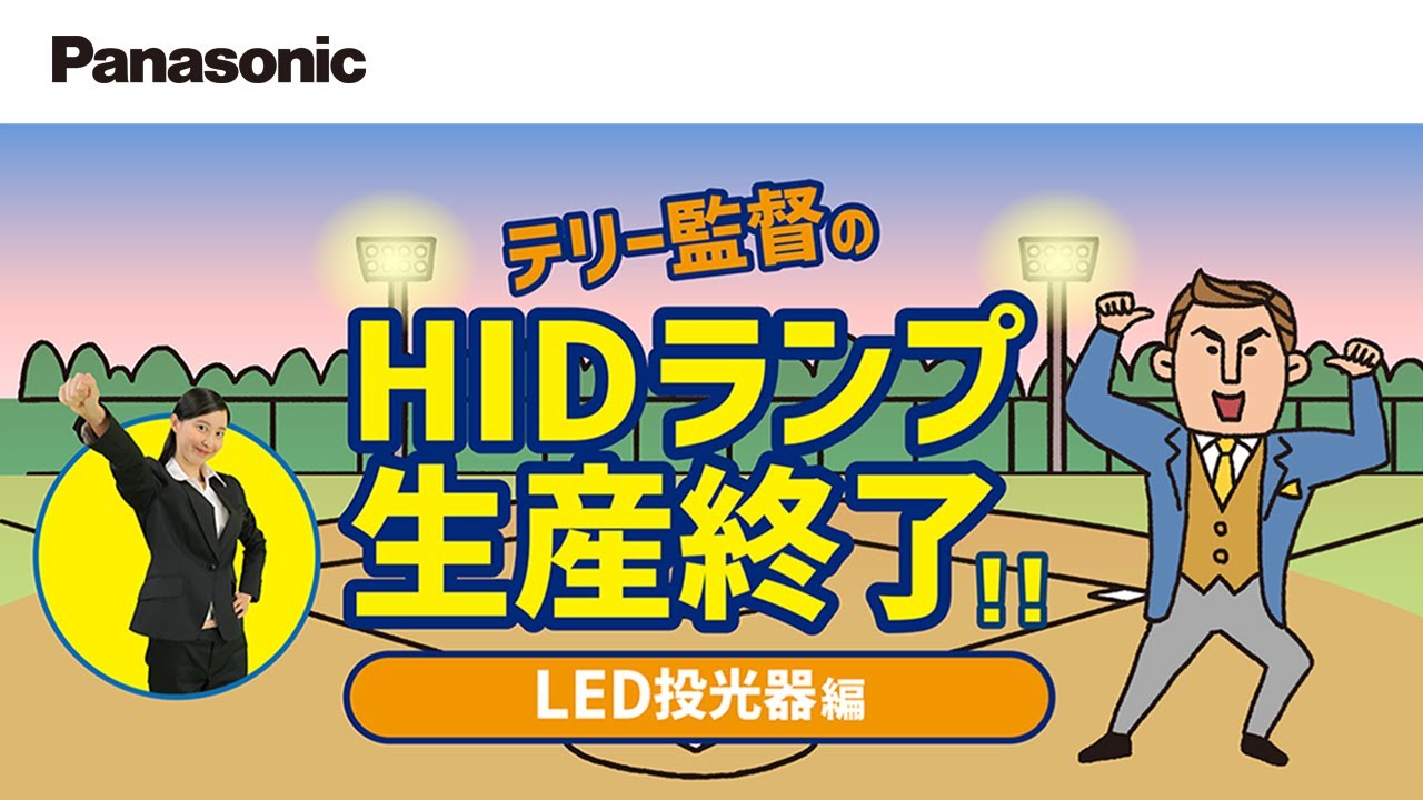 Panasonic】 HIDランプ生産終了のお知らせ～第二弾～ | Panasonic